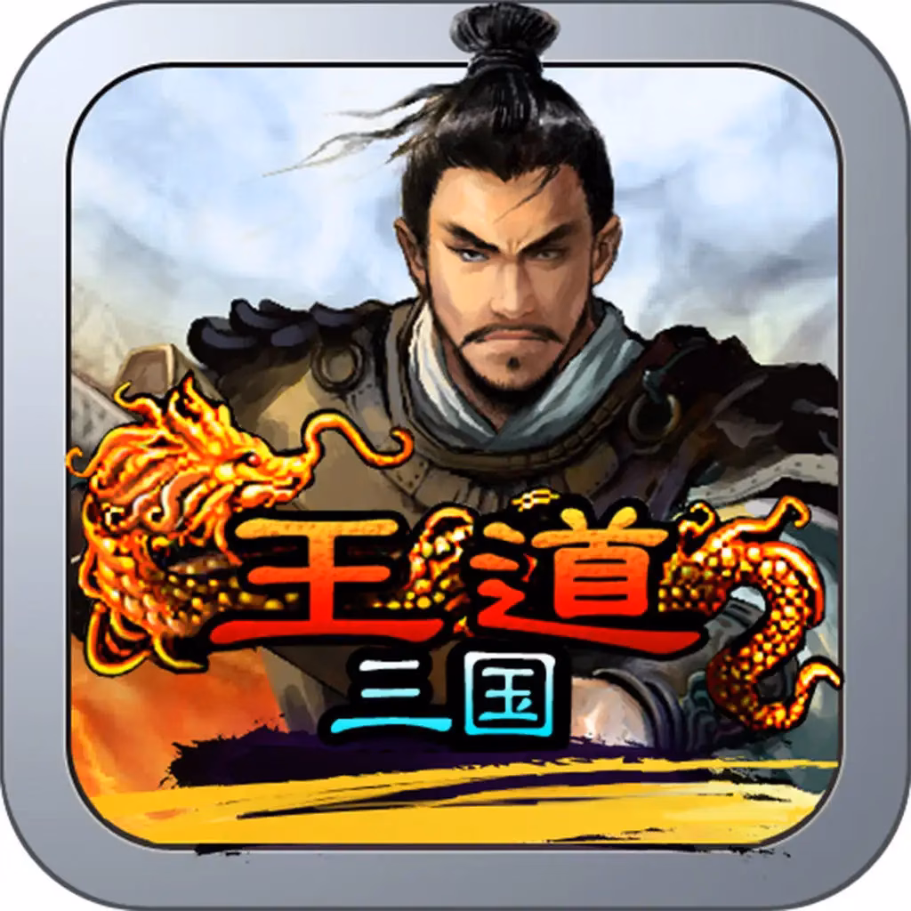 王道征途 (迫真)